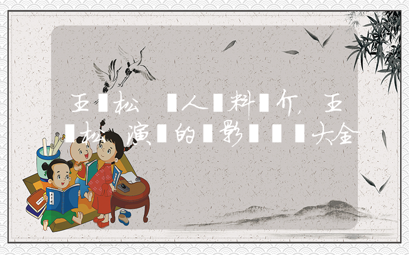 王勁松 個人資料簡介，王勁松 演過的電影電視劇大全插圖